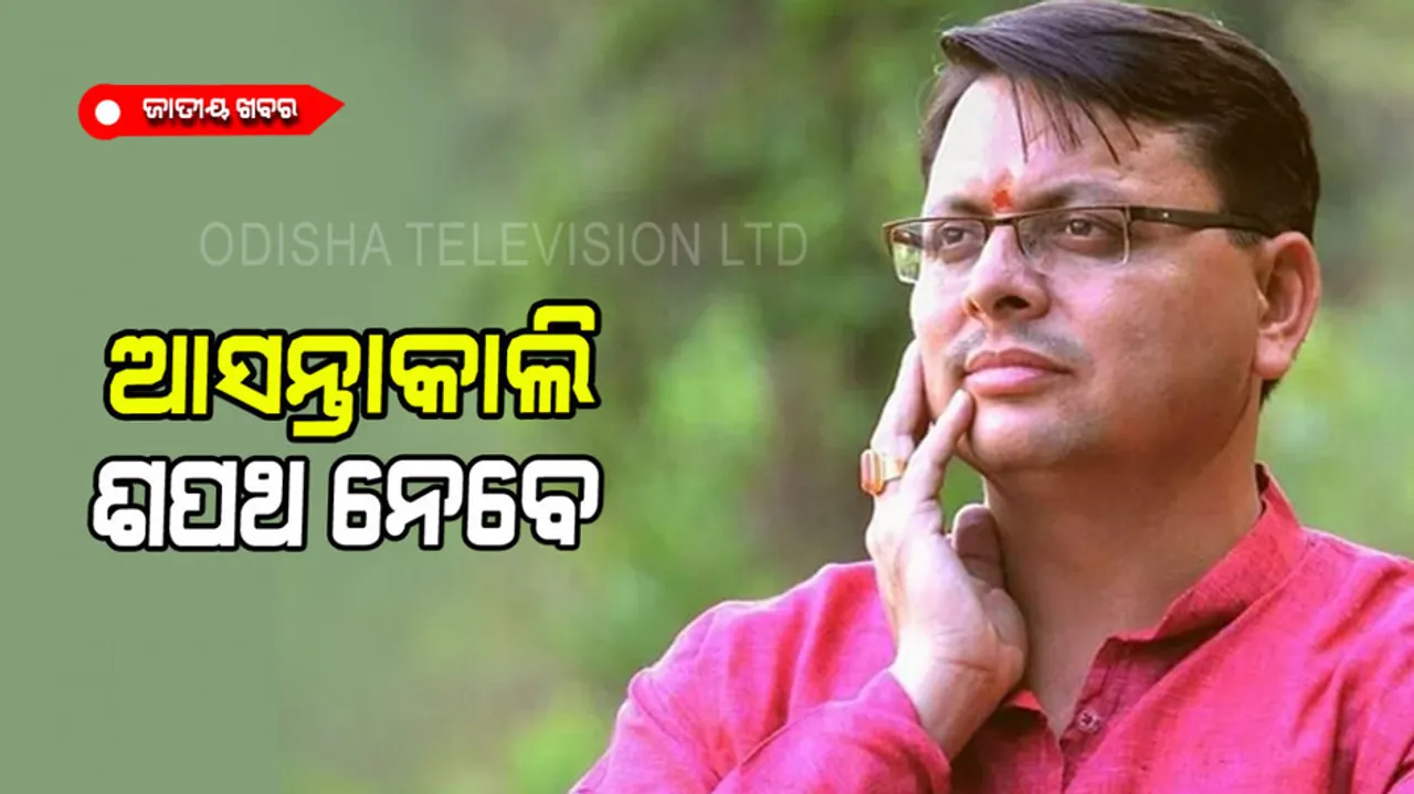 Pushkar Dhami is going to take oath