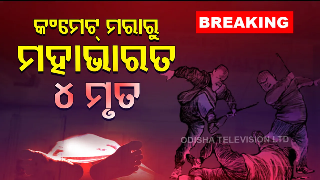 କମେଣ୍ଟମରାକୁ କେନ୍ଦ୍ରକରି ଗୋଷ୍ଠୀ ସଂଘର୍ଷରୁ ହତ୍ୟା