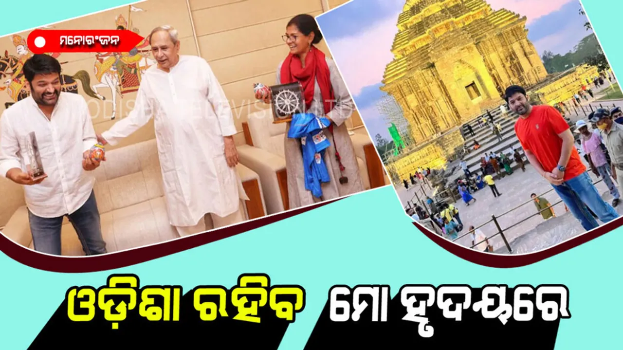 Kapil Sharma sharing a photo with chief minister Naveen Patnaik and wrote wonderful