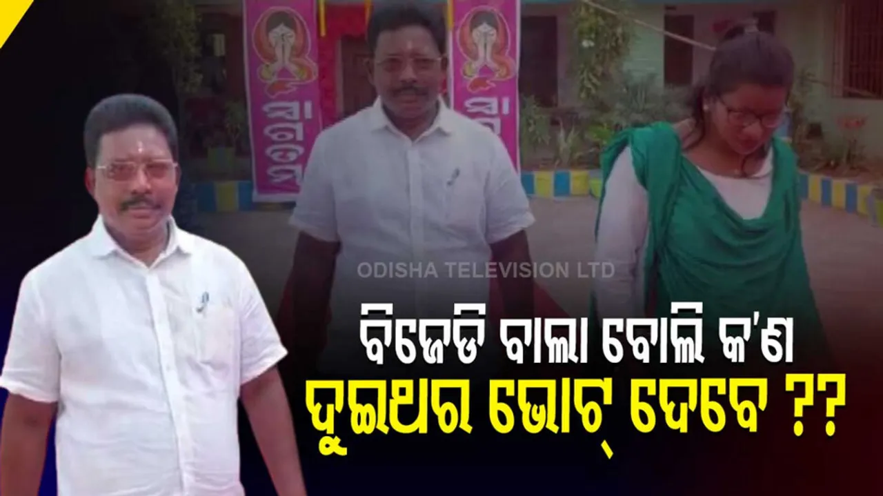 Councillor Candidate Accused Of Casting Vote In Panchayat & Urban Polls In Keonjhar