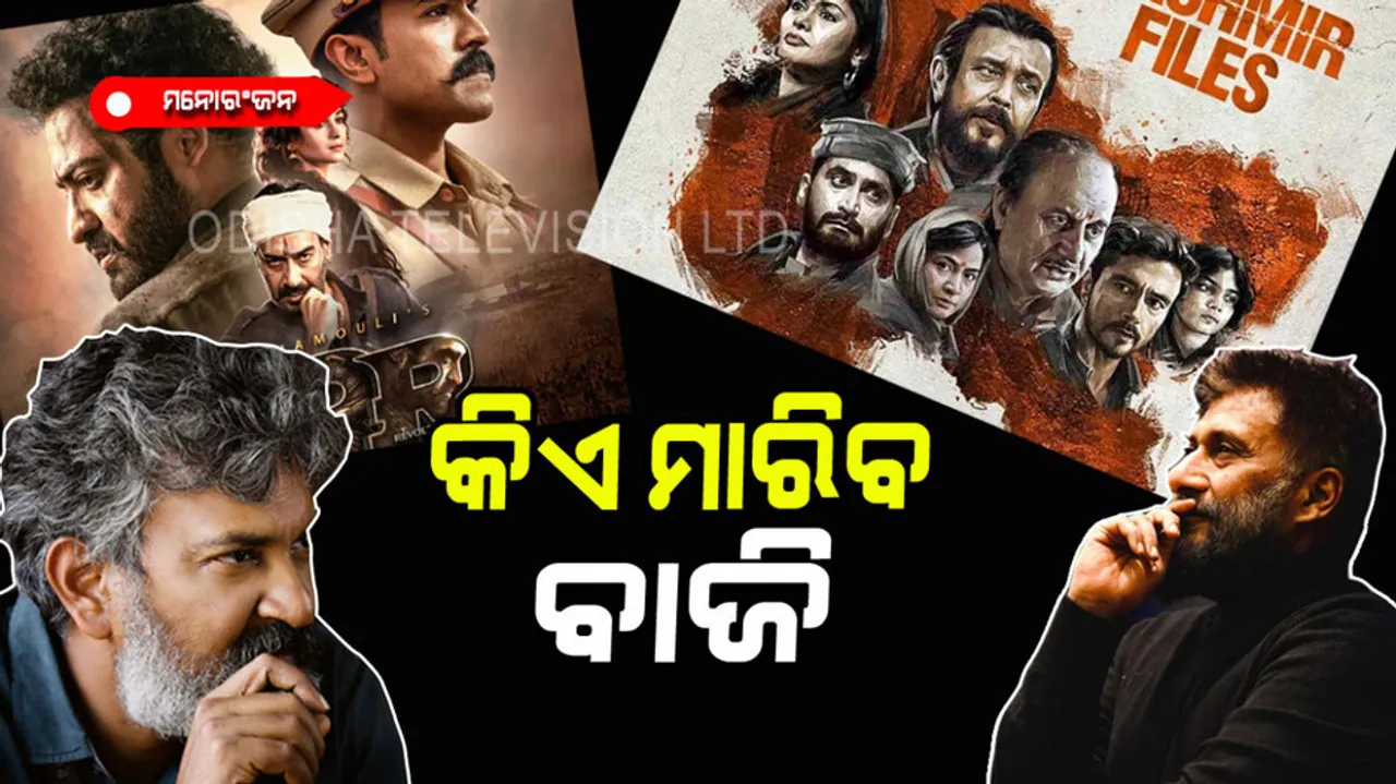 Will the RRR takkar on the Kashmir files