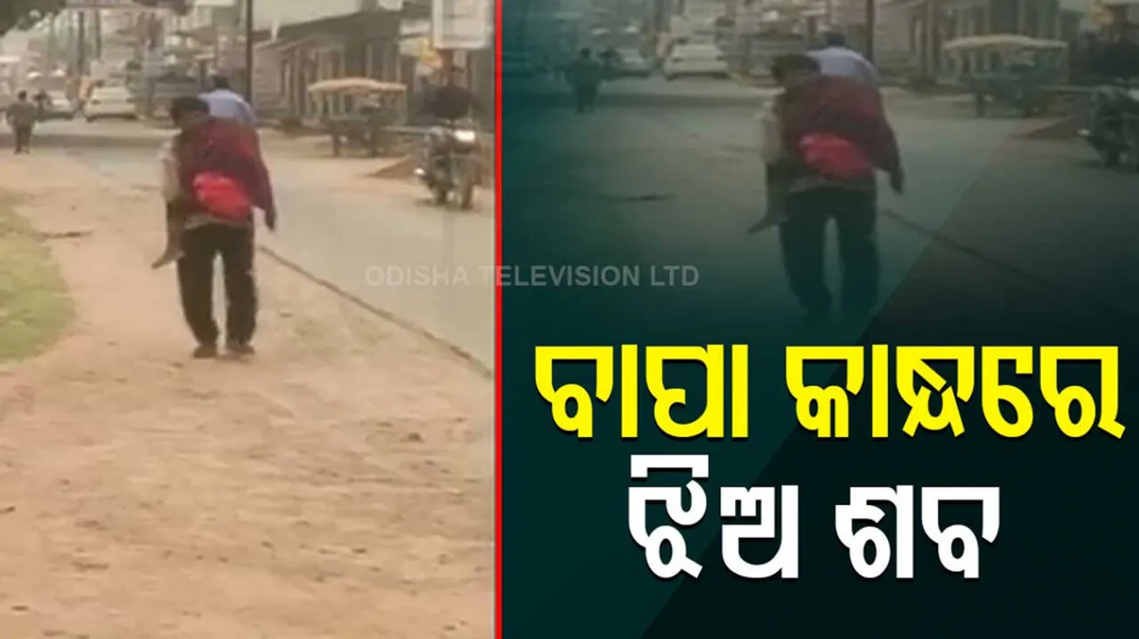 Chhattisgarh Man Seen Carrying Daughter's Body For 10 Km