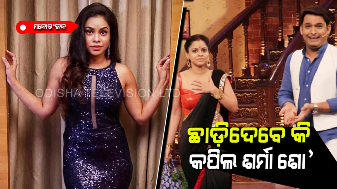 Sumona Chakravarti speak about the quitting the kapil Sharma show