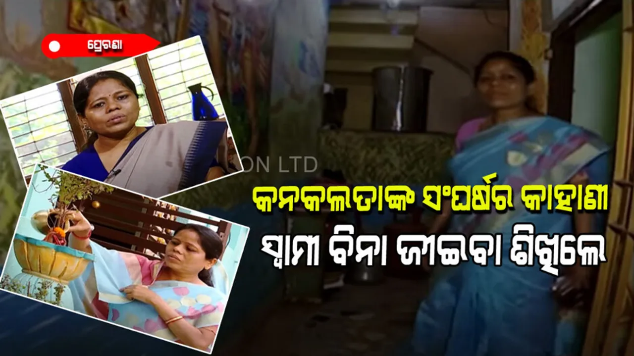 Successful life of Kanakalata Bhanja after a great struggle