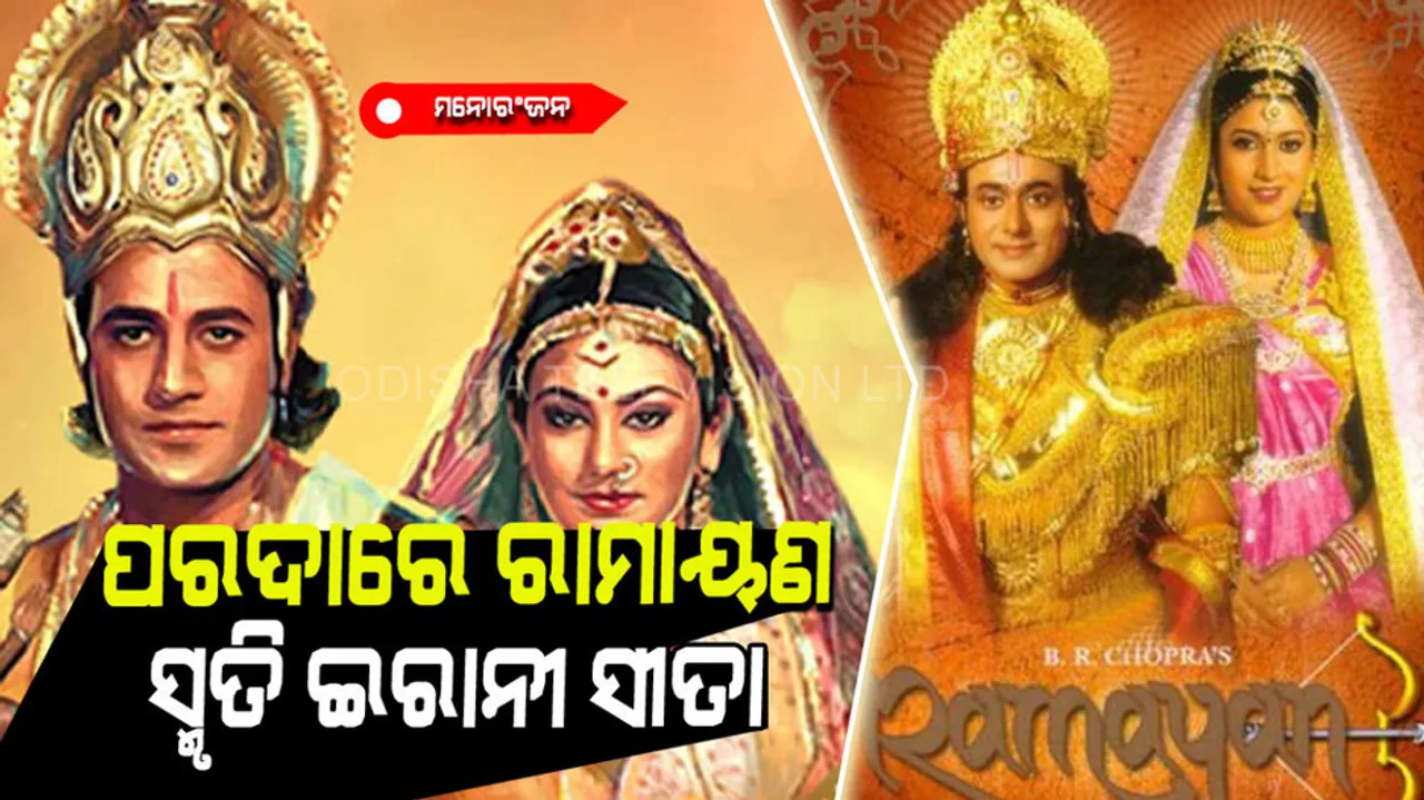 Ramayan on tele vision and Smriti Irani as sita