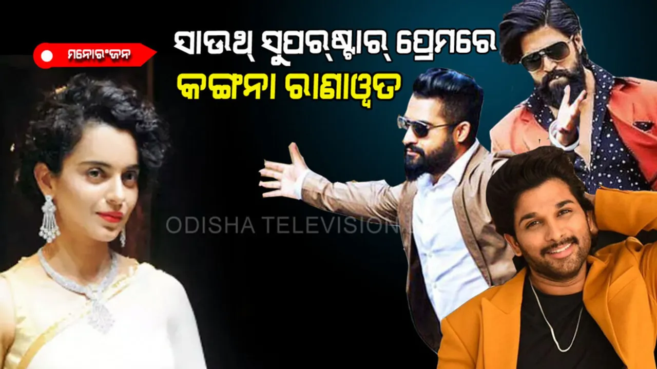 Kangana Ranaut praise for south superstars