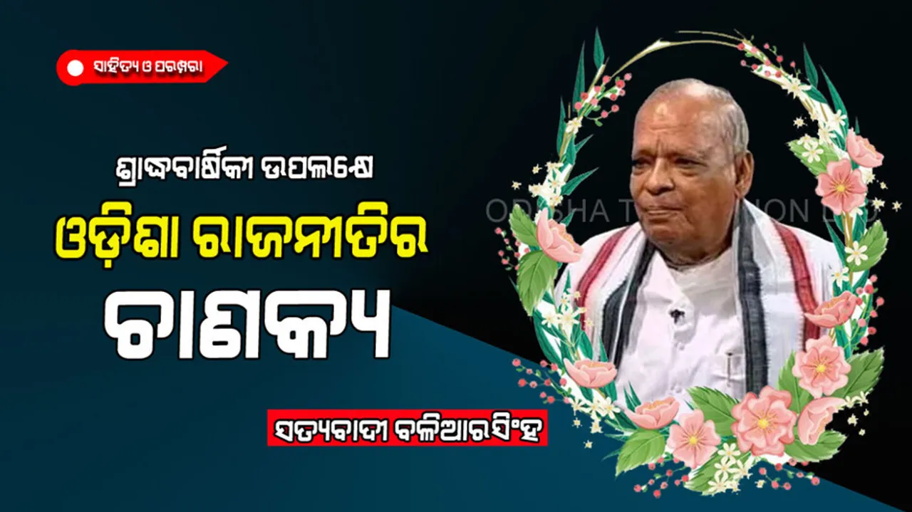 Odisha’s Chanakya Janaki Ballav Pattnaik