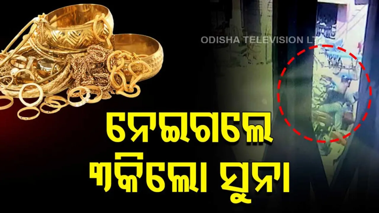 3 kg gold ornaments, Rs 2 lakh looted from Gunupur jeweler in broad daylight   