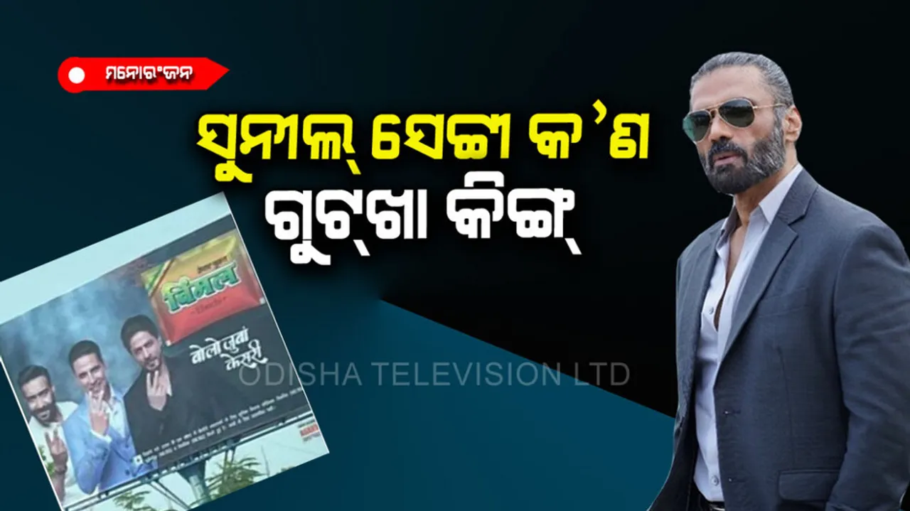 Suniel Shetty gutkha king of India