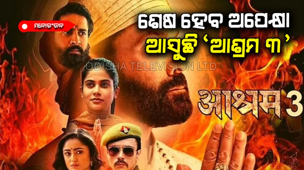 Aashram 3 teaser out trailer to be released tomorrow 