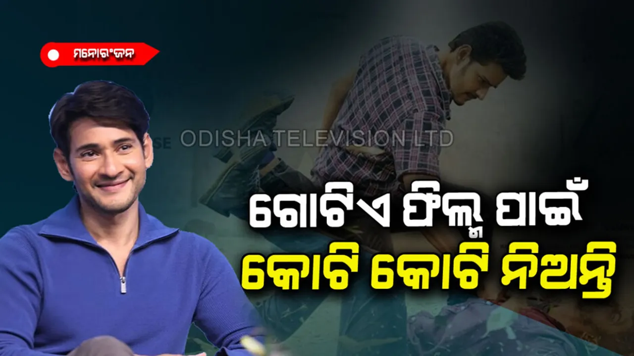 Mahesh Babu charges so much for a film