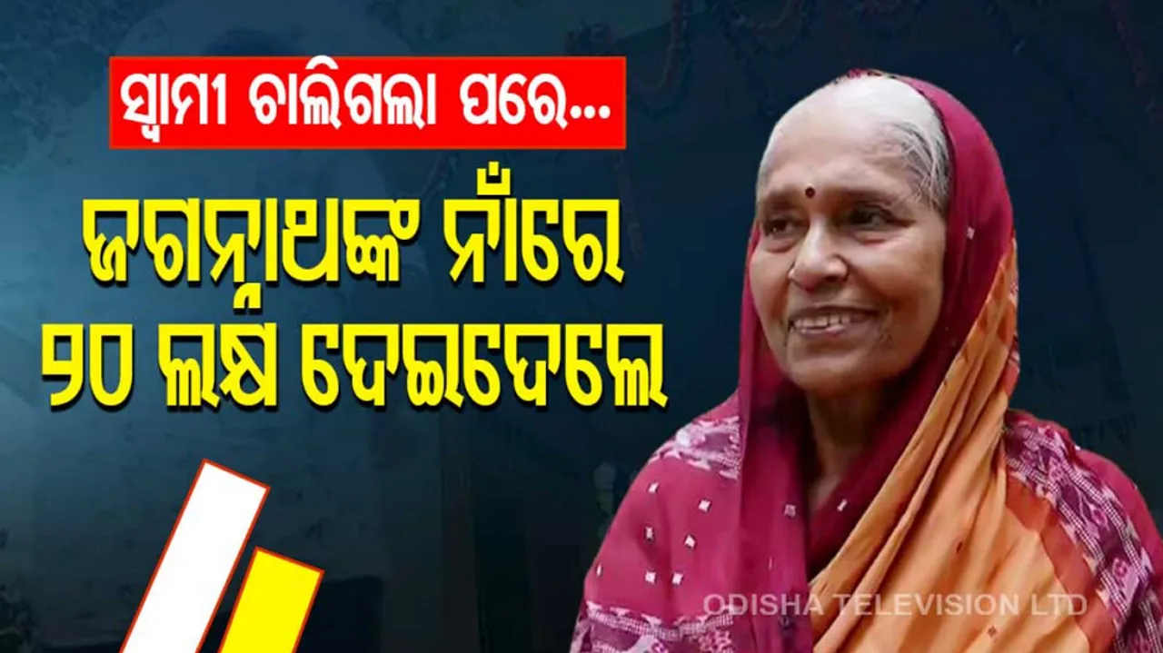 70-year-old woman donates Rs 20 lakh to lord Jagannath