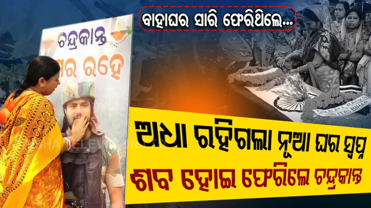 Body of Odia Jawan