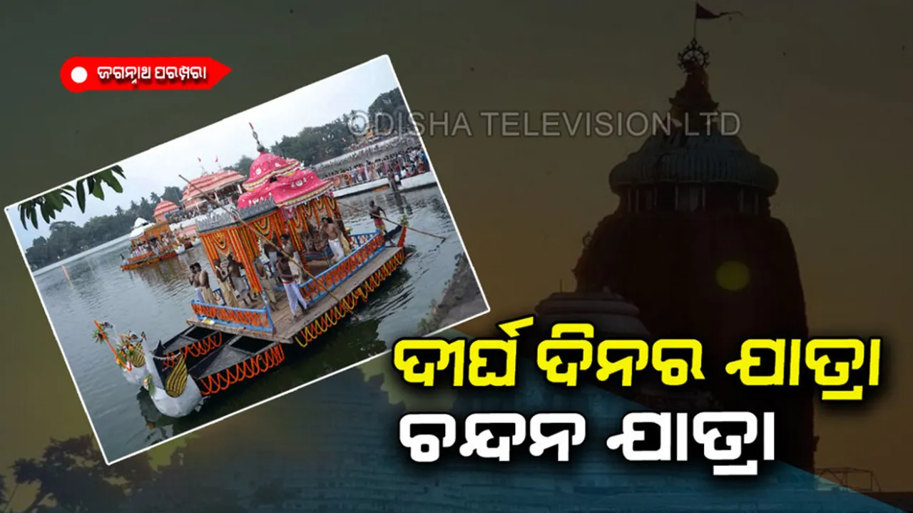 The Long jatra of Lord Jagannath is Chandan Jatra