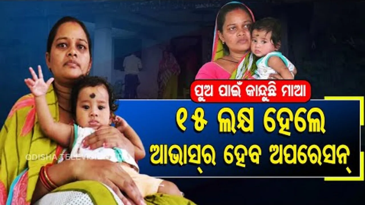 Special Story | 7-month-old boy in Jajpur needs Rs 25 lakh to get new life, family pleads for help