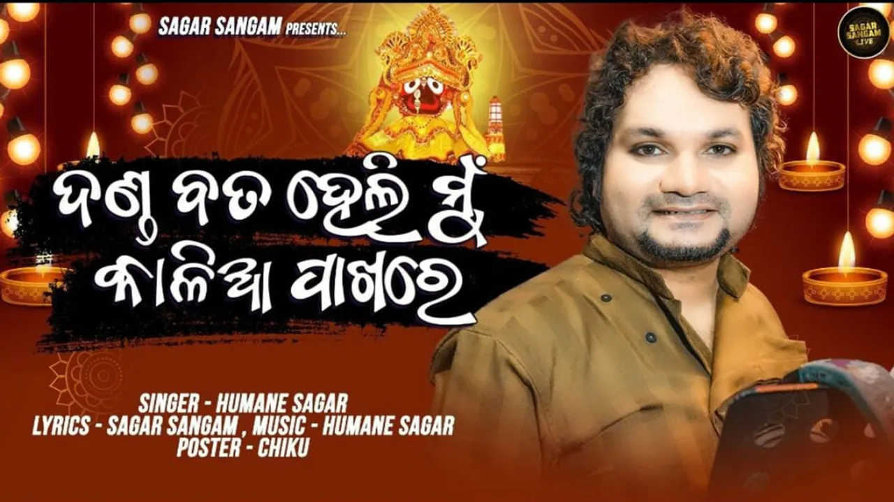 Odia Singer Humane Sagar To Sing Jagannath Bhajan