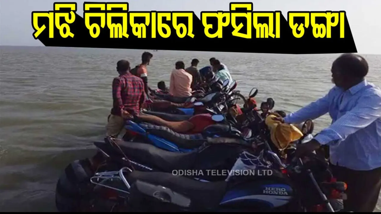 Boat with around 40 passengers on board gets stranded midway in Chilika. Details awaited. 