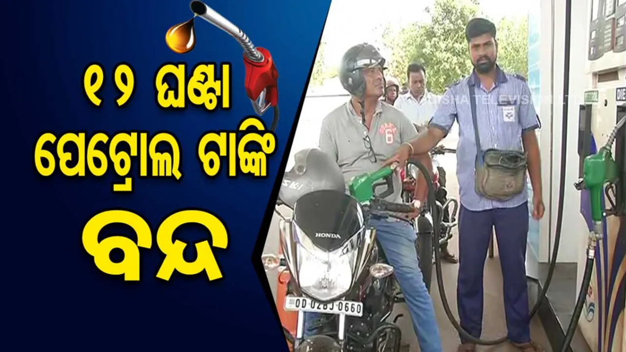 Petrol pumps to remain shut in Odisha for 2 days । Big updates here