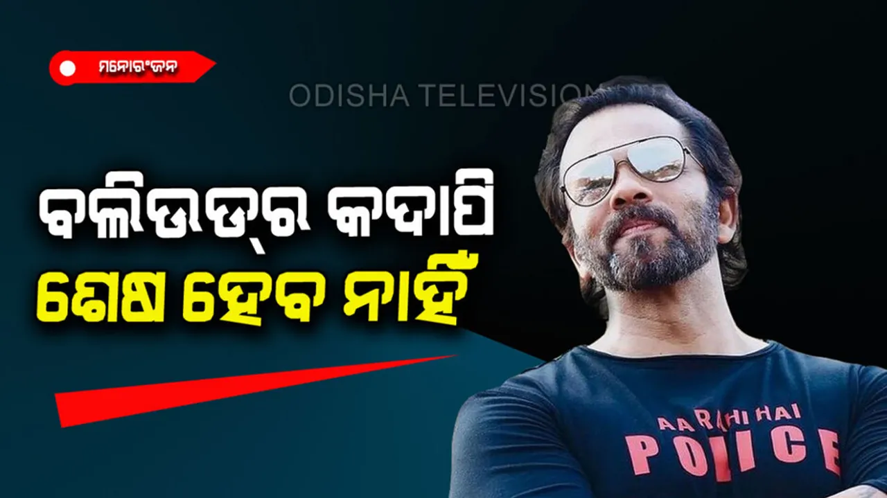 Rohit Shetty said bollywood has no end