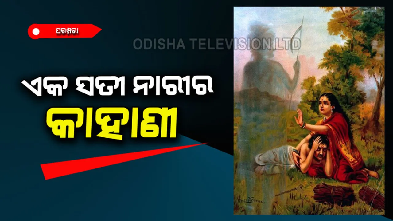 Story of Sati Sabitri