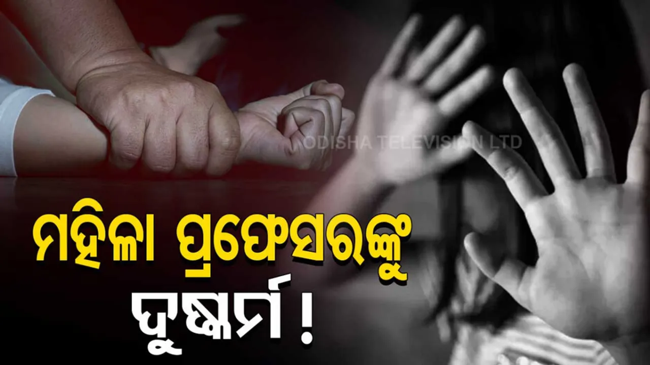 Female Assistant Professor Alleges Rape And Blackmailing In Bhubaneswar