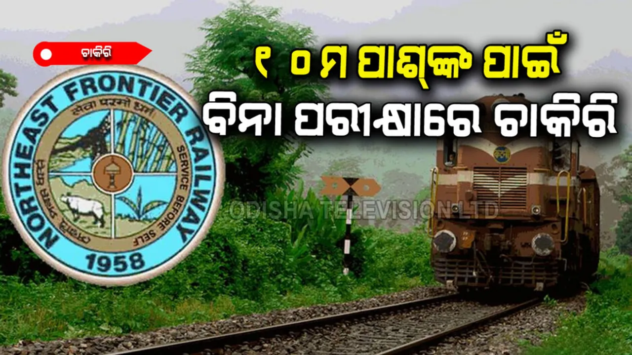 Northeast frontier railway apprentice recruitment