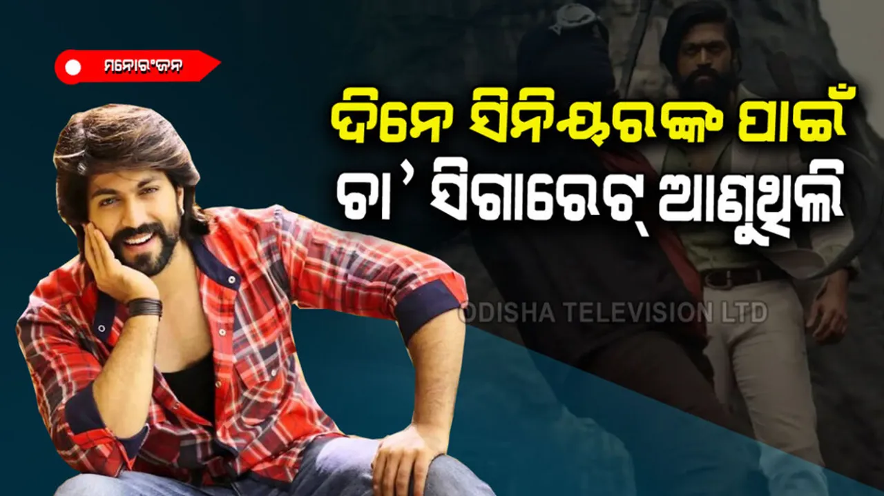 Yash once bringing tea and cigarettes for senior directors