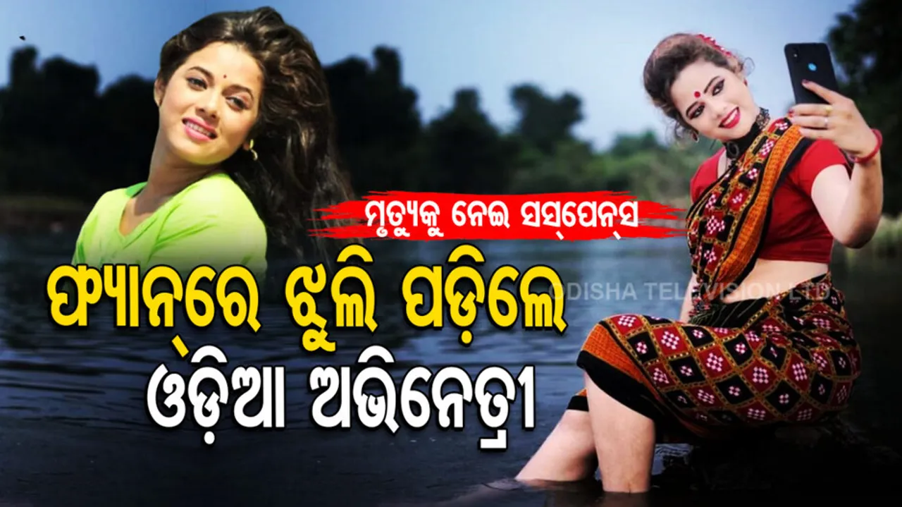Odia Tele Actress Found Dead In Bhubaneswar