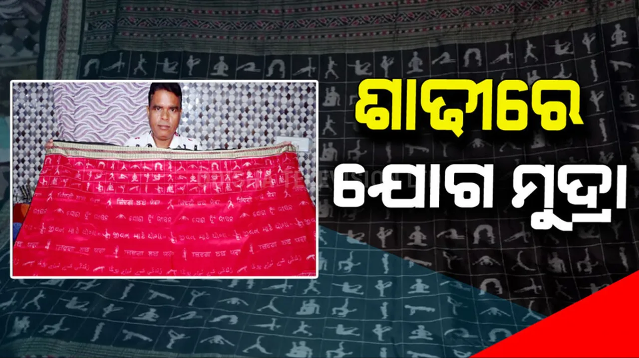 International Yoga day। Odisha-Yoga asans weaveed on Sambalpuri sarees