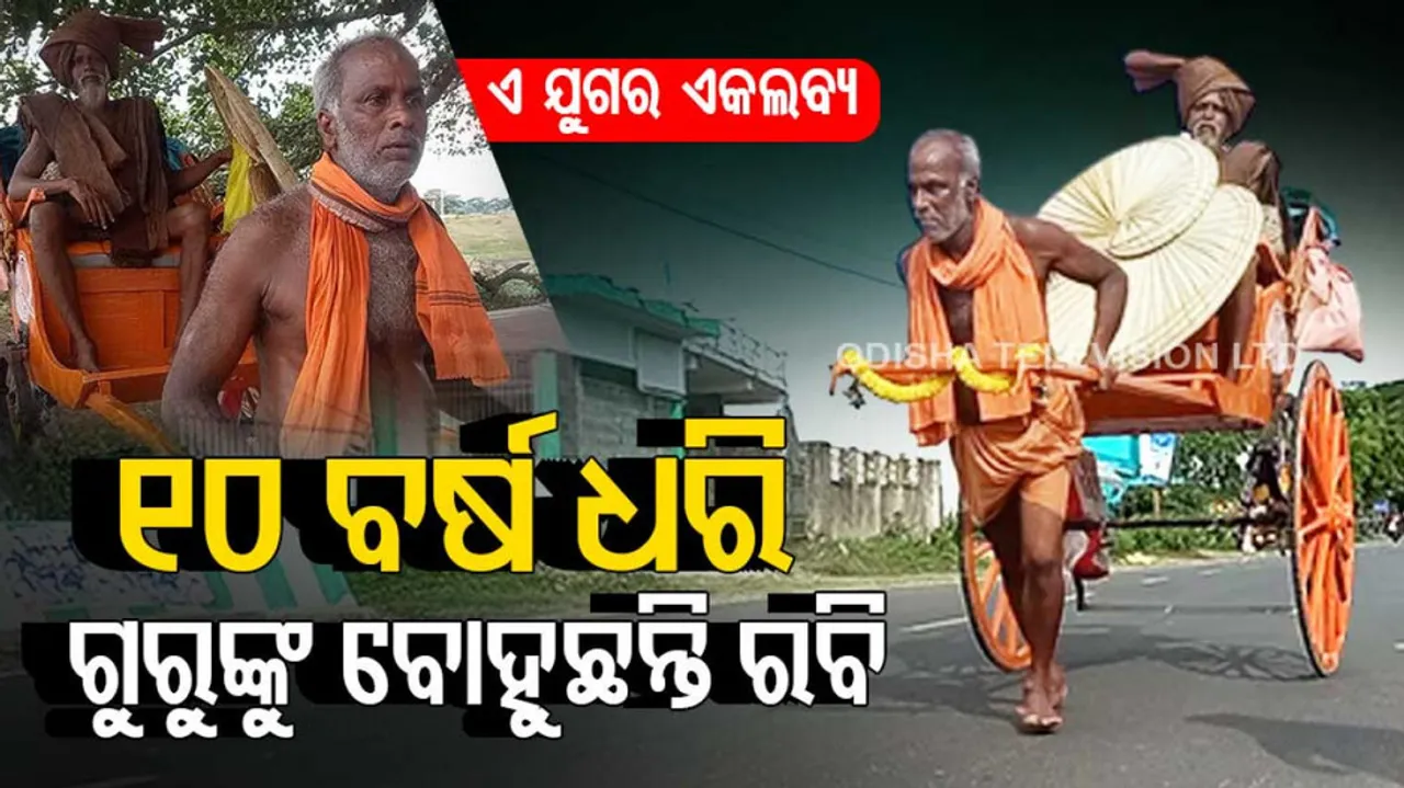 ଗୁରୁଙ୍କୁ ବୋହୁଛନ୍ତି ରବି