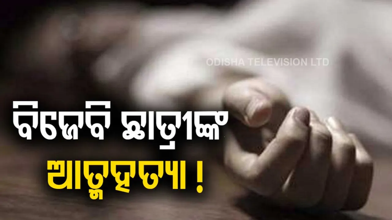 Plus 3 student found hanging in Bhubaneswar BJB College