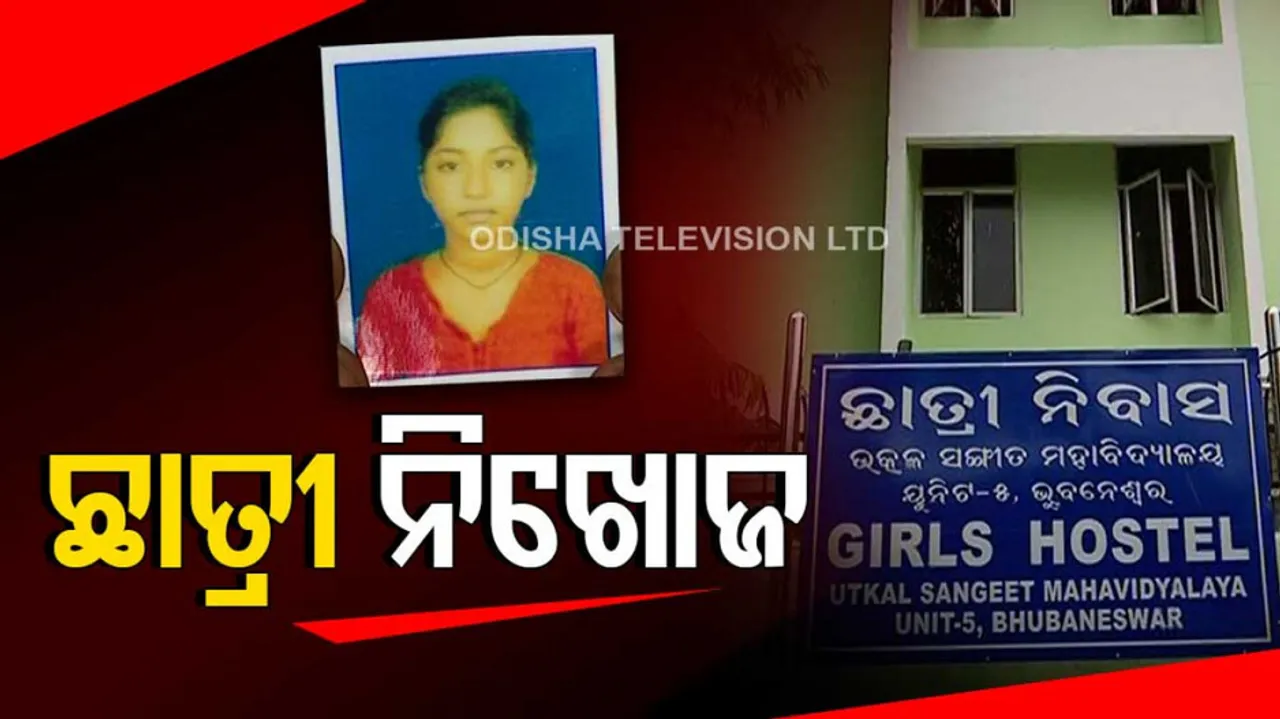 Utkal Sangeet Mahavidyalaya girl student goes missing in Bhubaneswar