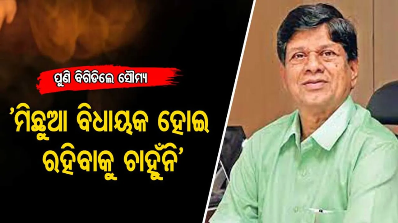 Odisha is in grip of Officer-Raj Says BJD MLA Soumyaranjan Patnaik 