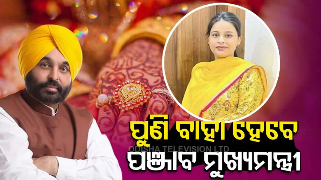 Punjab CM Bhagwant Mann to marry again