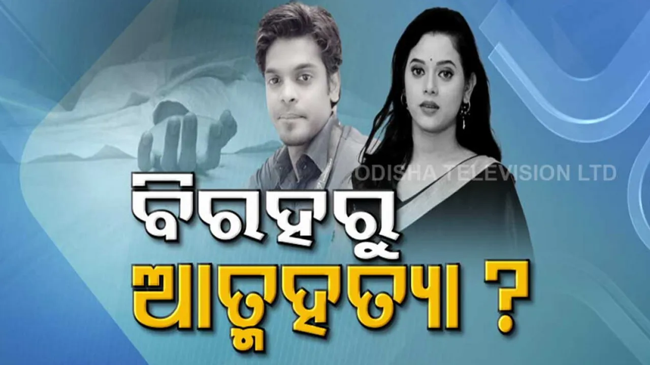 Suicide case of Boyfriend of Rashmirekha