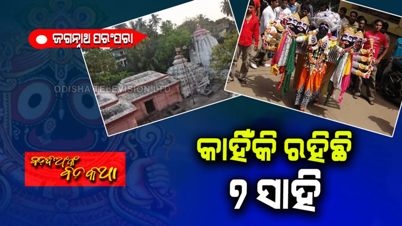 Seven sahi in jagannath culture