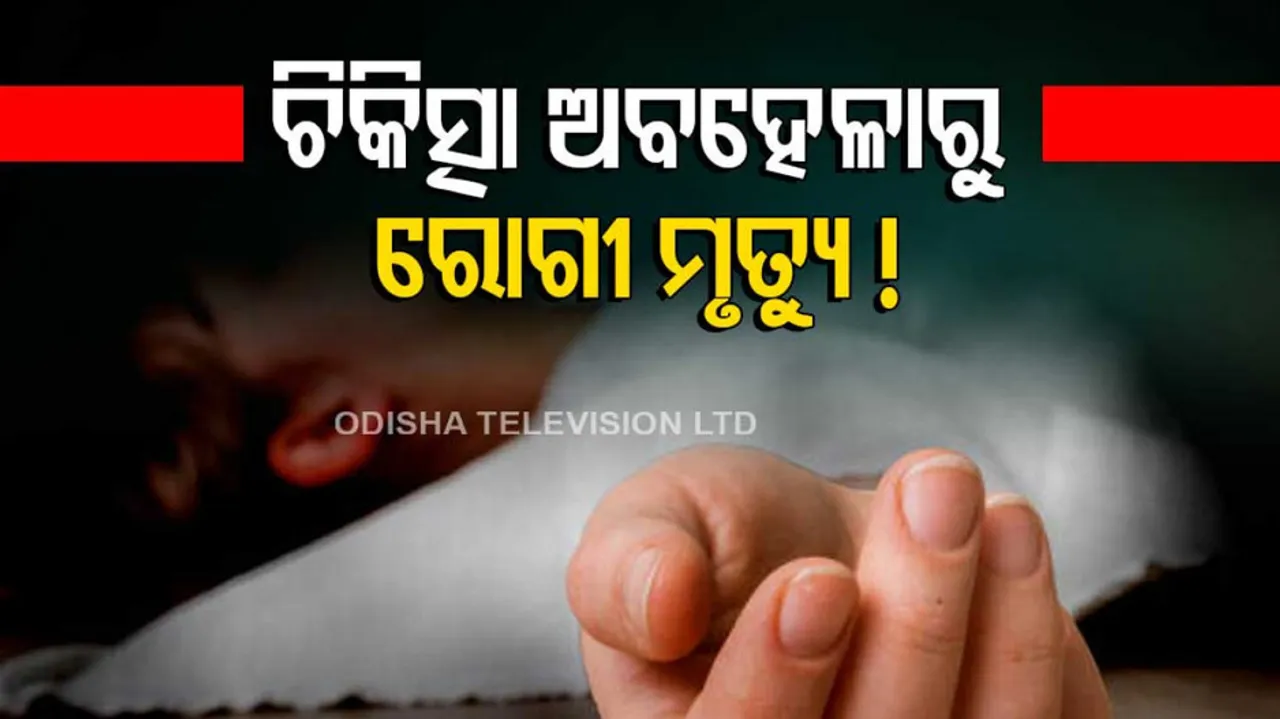 Tension erupts at a private hospital in Bhubaneswar after a patient dies