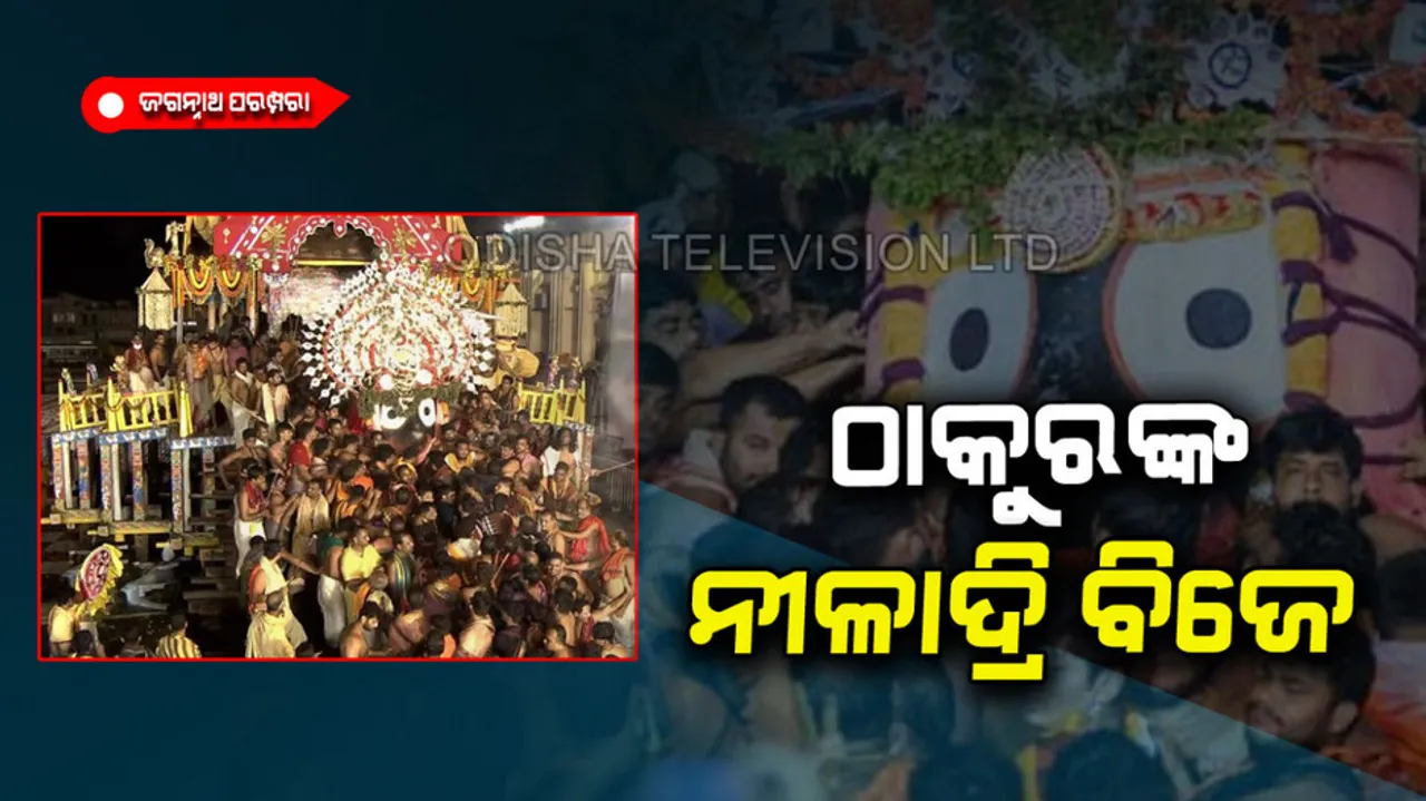 The end ritual of Ratha Jatra is known as Niladri Bije