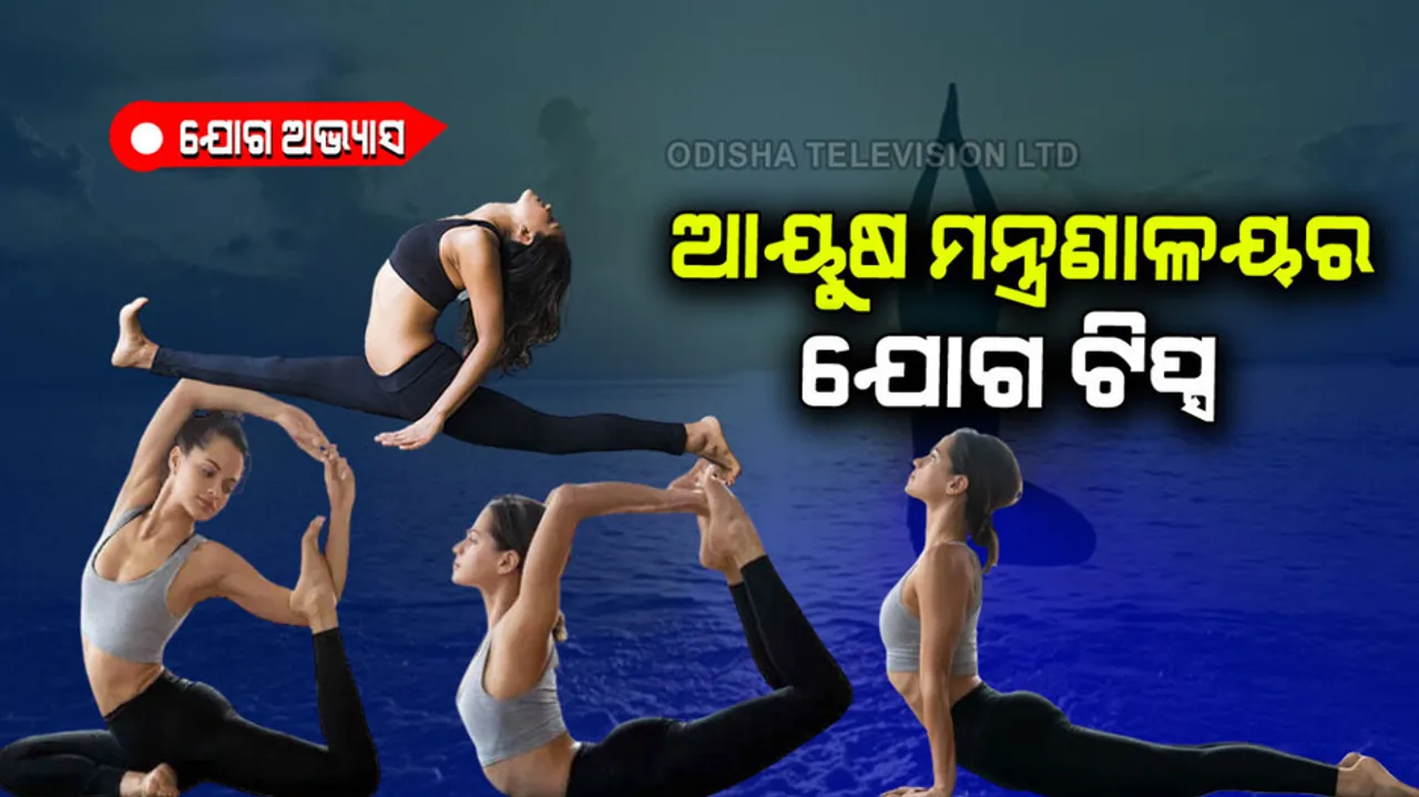 Ayush ministry tips for yoga 