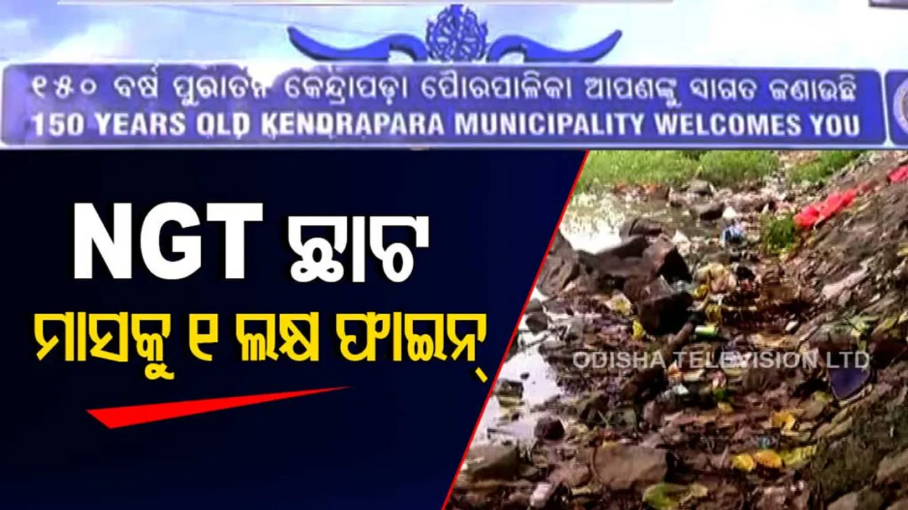 NGT imposes Rs 28L fine on Kendrapara Municipality for polluting Gobari river