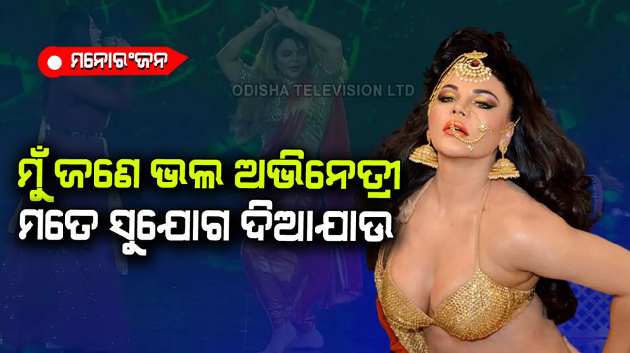 Rakhi Sawant says she get only rape and kissing scene in movie