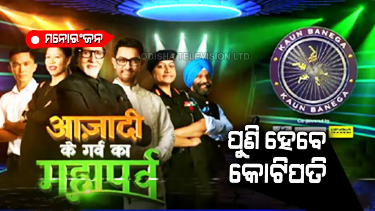 Kaun Banega Crorepati-14 will starts from 7 august
