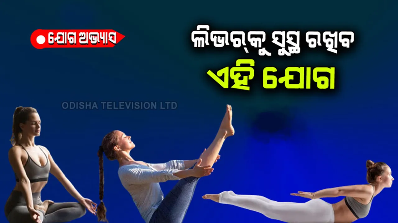 Practice these yoga asanas for healthy liver