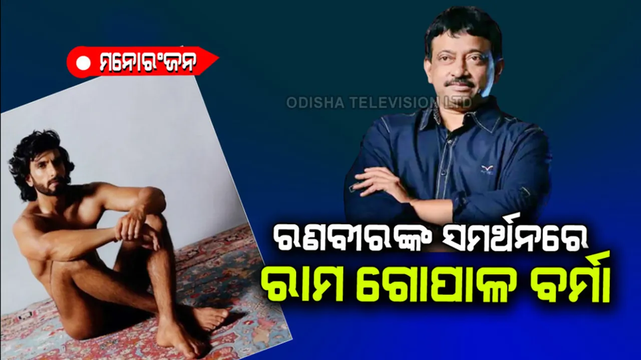 Ram Gopal Varma supported Ranveer Singh’s bold photoshoot