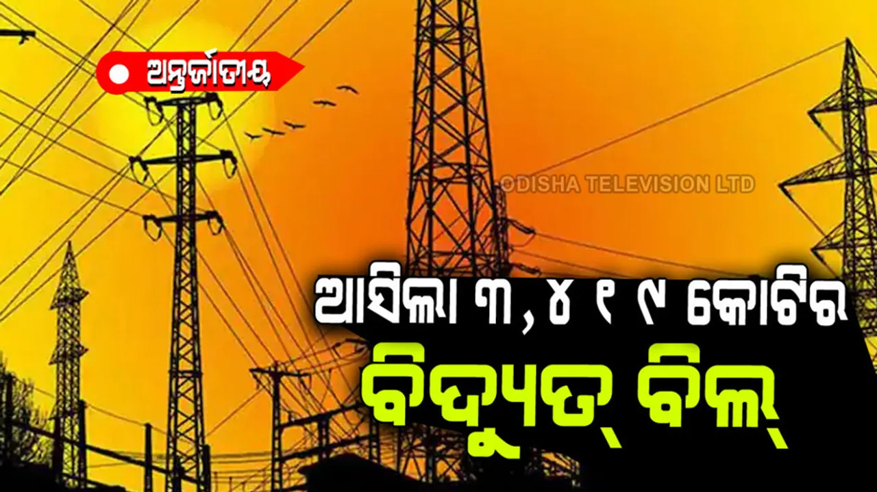 Man receives 3419 crore electricity bill