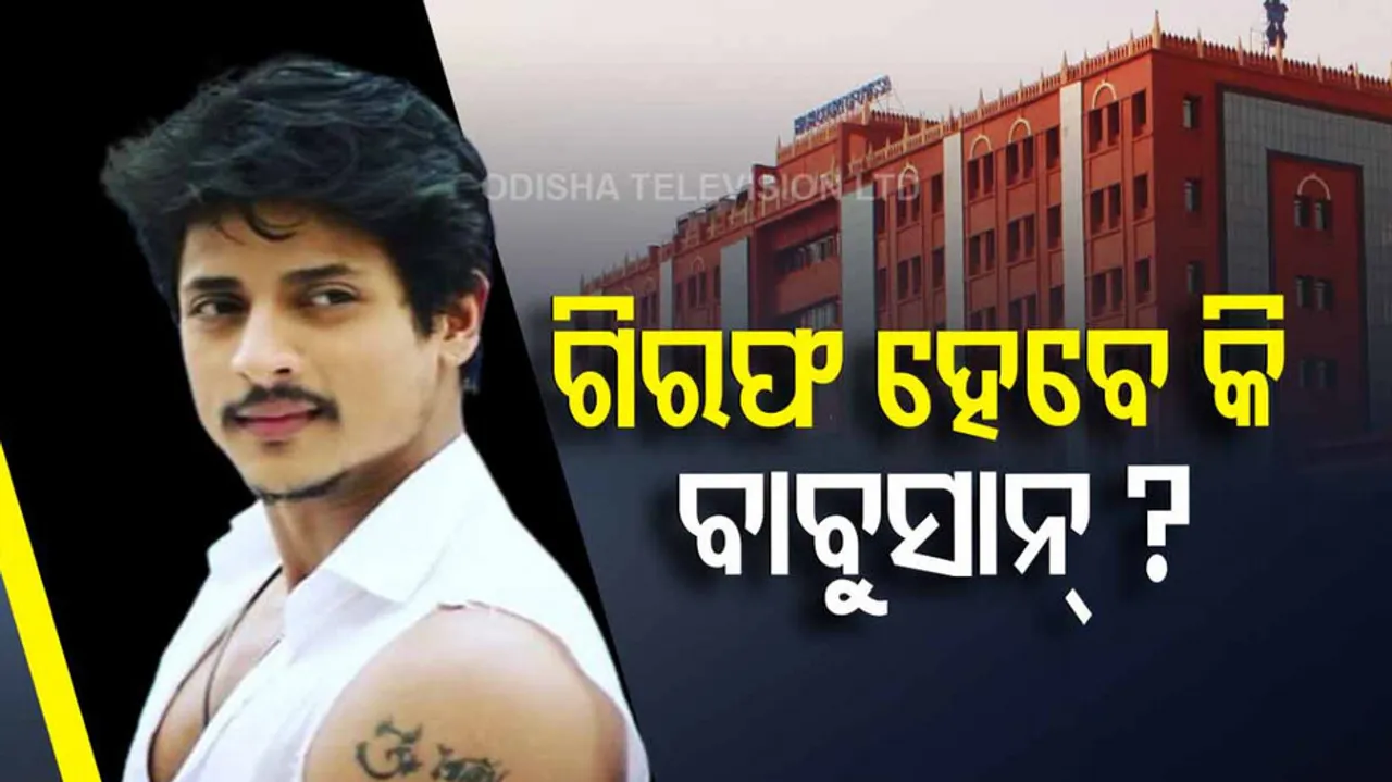 ବାବୁସାନଙ୍କୁ ଘାରିଲା ଗିରଫଦାରୀ ଭୟ 