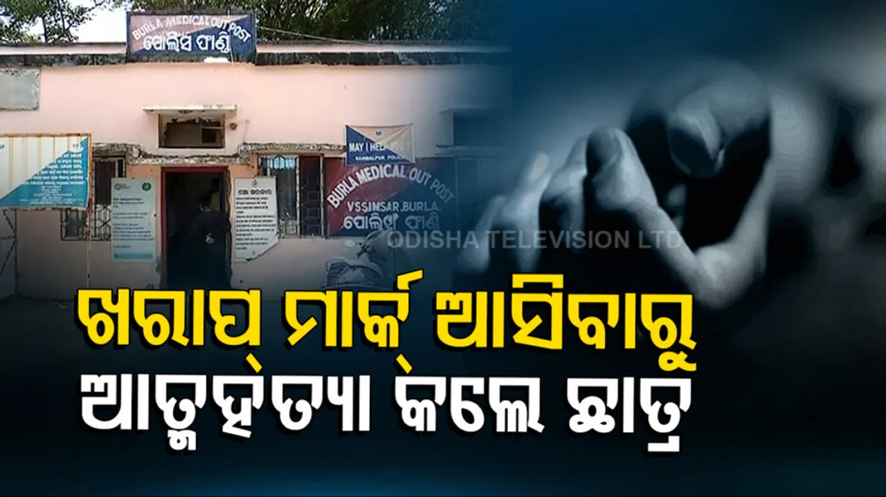 Class 12 student dies by suicide due to low marks in Sambalpur