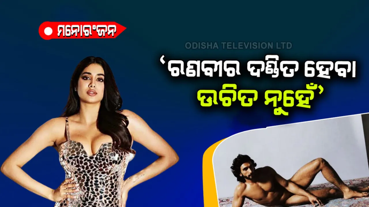 Janhvi Kapoor defends Ranveer Singh's nude photoshoot