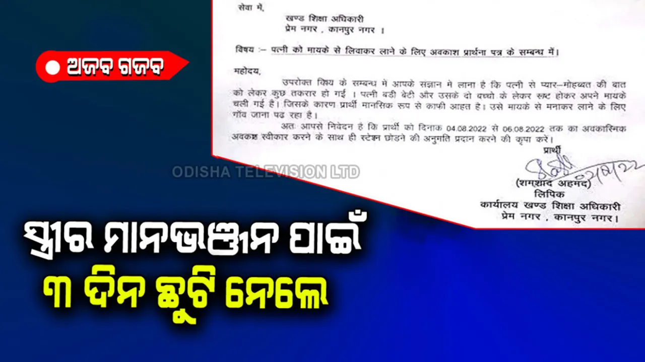 Clerk leave letter viral in Kanpur block