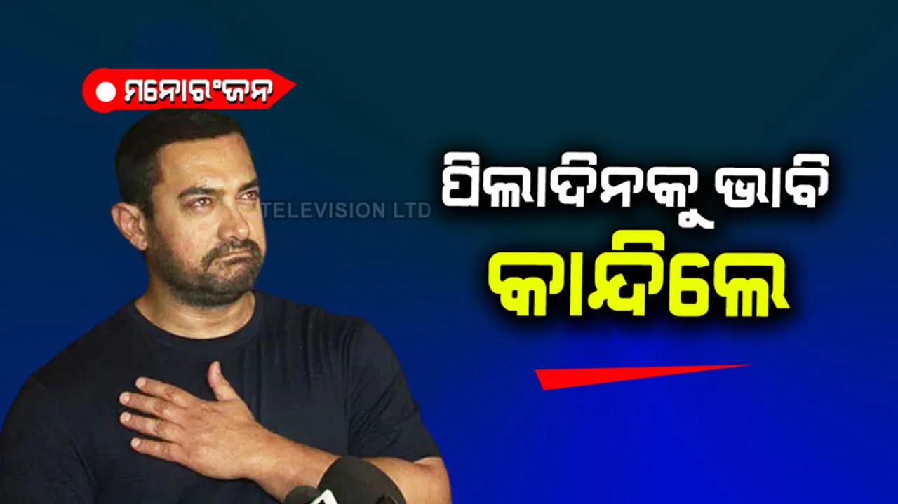 Aamir Khan recalls the days when his family failed to pay his school fees